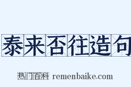 泰来否往造句是什么意思的图片